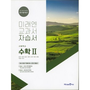 [최신판] 고등학교 자습서 고2 수학 2 (미래엔 황선욱) 평가문제집 겸용 2024년용 참고서