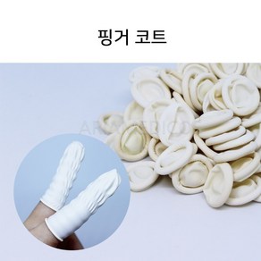 핑거코트 100매입 정전기방지용 고무골무 손가락골무, 1개