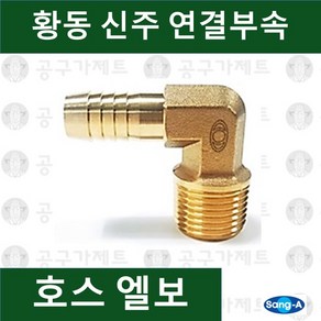 상아뉴매틱 황동피팅 신주연결부속 배관자재 호스엘보, 1개