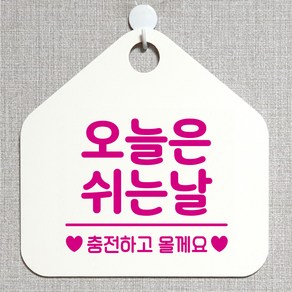 제제데코 안내판 안내문구 오픈 잠시외출중 셀프 휴무 안내표지판 팻말 알림판 사무실 제작 139오늘은쉬는날충전 오각20cm, 139오늘은쉬는날충전 오각형 단면(포맥스 화이트+문구 핫핑크), 1개