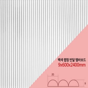 백색 래핑반달 템바보드 9x600X2400mm (백색필름 래핑)벽면곡면 인테리어 mdf, 1개