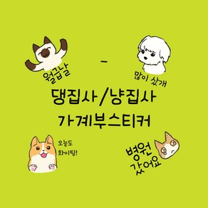 강아지 고양이 집사 스티커 가계부 기록, 01. 댕집사ve.1