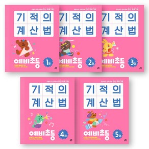 기적의 계산법 예비초등 세트 (전5권) 길벗스쿨