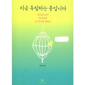 지금 독립하는 중입니다:정신과 의사 하지현의 십 대 마음 관찰기, 창비, 하지현