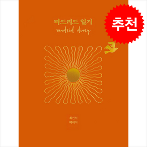 마드리드 일기 + 쁘띠수첩 증정, 해냄출판사, 최민석