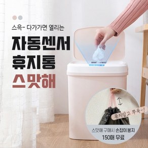 스마트 자동센서 휴지통 2colo 손잡이 비닐롤 150매 다용도 쓰레기통 아이디어 제품