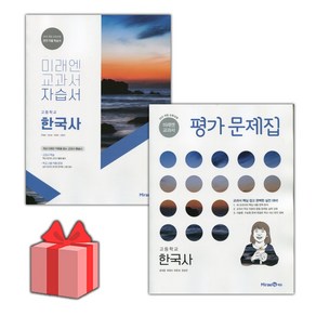 [선물] 2025년 미래엔 고등학교 한국사 자습서+평가문제집 세트 (한철호 전2권 고등)