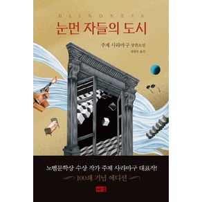 눈먼 자들의 도시(탄생 100주년 기념 스페셜 에디션):주제 사라마구 장편소설