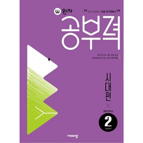 완자공부력 초등 한국사 독해 : 시대편, 2, 비상교육