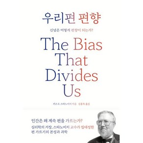 우리편 편향:신념은 어떻게 편향이 되는가?