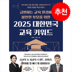 급변하는 교육 환경에 불안한 부모를 위한 2025 대한민국 교육 키워드 + 쁘띠수첩 증정, 21세기북스, 방종임