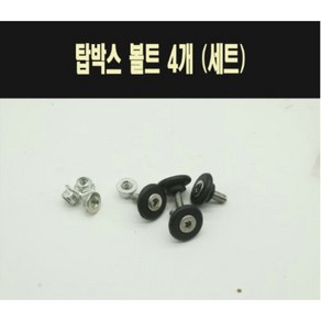 [매직모터스][P7708] 알루미늄 탑박스 부속 - 볼트 1세트 (1set = 4pcs)