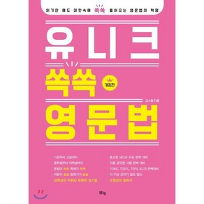 유니크 쏙쏙 영문법, 맑은샘, 기본부터 실전까지 영문법이 되는 세트