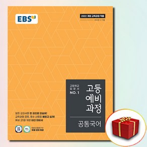 EBS 고등예비과정 공통국어, 한국교육방송공사(중고등)