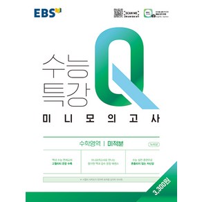 EBS 수능특강Q 미니모의고사 미적분