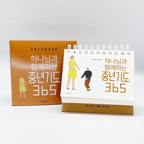 하나님과 함께하는 중년기도 365 캘린더, 생명의말씀사