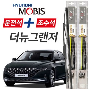 현대모비스 더뉴그랜저 프리미엄 자동차 와이퍼 650mm+450mm 1세트