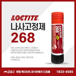 록타이트 268 스틱고체형 나사고정제 중강도 적색 빨간색 나사풀림방지 볼트너트고정 19g, 1개