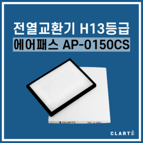 에어패스 AP-0150CS 전열교환기 헤파필터, 헤파필터1EA, 1개