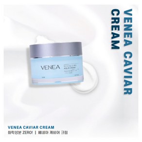 venea 캐비어크림, 1개, 50ml