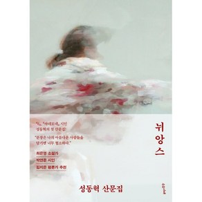 뉘앙스:성동혁 산문집, 수오서재, 성동혁