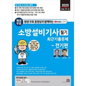 세진북스 소방설비기사 필기 : 기계편 최근 기출문제 2025 평생 무료 동영상과 함께하는