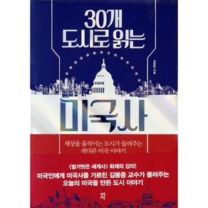 30개 도시로 읽는 미국사:세상을 움직이는 도시가 들려주는 색다른 미국 이야기, 다산초당, 김봉중