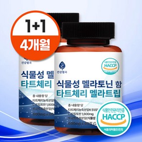 건강별곡 식물성 멜라토닌 함유 식약처인증 HACCP 멜라트립