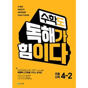 수학도 독해가 힘이다 4-2 옐로커버에디션, 천재교육, 초등4학년