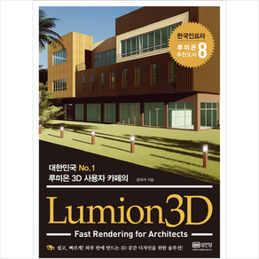 루미온3D : 대한민국 No 1 사용자 카페의 Lumion3D, 성안당