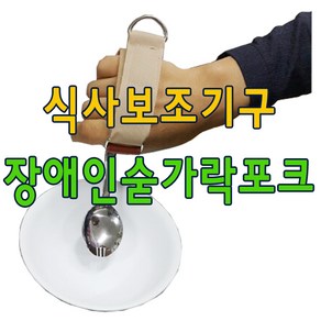 장애인숟가락/식사보조기구/재활포크/장애인수저 유니버셜커프 유텐실홀더, 기본구성(군용수저포함), 1개