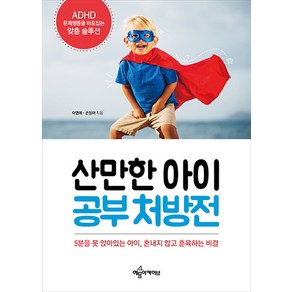 산만한 아이 공부 처방전:ADHD 문제행동을 바로잡는 맞춤 솔루션, 예문아카이브