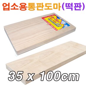 업소용 원목 통판도마(35x100cm)/ 대형도마 원목도마 안반 떡판 떡메 떡메판/ 코지마트, 1개