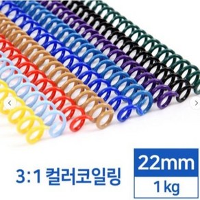 카피어랜드 국산 3:1 컬러코일링 22mm 1kg-검정 흰색 녹색 적색 청색 분홍 노랑, 검정