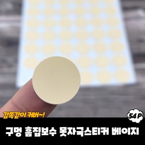 구멍 흠집보수 못자국스티커 베이지 흠집스티커 무늬목스티커 나무무늬스티커 못자국가리기 가구흠집스티커, 1개