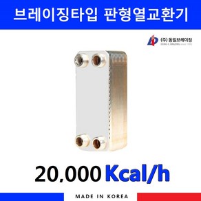 동일브레이징 판형 열교환기 2만Kcal 193-17, 1개