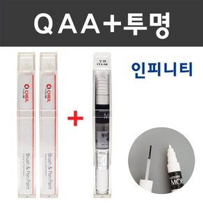 인피니티 컬러 붓펜+모투명 붓펜 2종 세트 자동차 붓 카 페인트