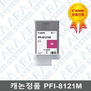 [캐논]정품잉크 PFI-8121M (색상선택가능), 04) 8120M, 1개