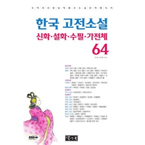 한국 고전소설 신화 설화 수필 가전체 64:국어과 선생님이 뽑은 논술 문학 필독서, 북앤북