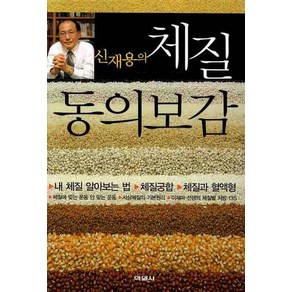 신재용의체질 동의보감, 학원문화사, 신재용