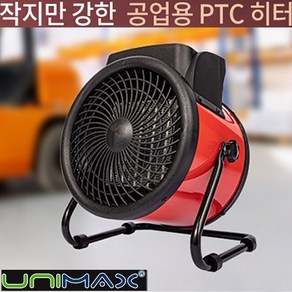 UNIMAX 업소용 온풍기 캠핑용 난방기 공업용 써큘레이터형 전기히터 산업용 열풍기