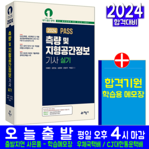 측량 및 지형공간정보기사 실기 책 교재 과년도 기출문제 복원해설 포인트 2024, 예문사