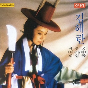 [CD] 김혜란 - 서울굿 / 회심곡