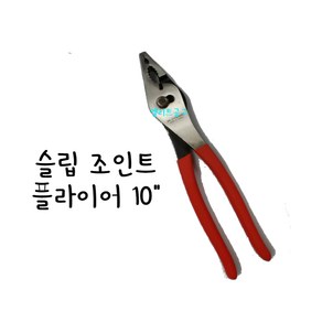 BK DYNAMIC 슬립 조인트 플라이어 10인치 DT HT836타입 KTC PJ-250타입 다용도플라이어 뺀찌 팬치 10인치플라이어, 1개