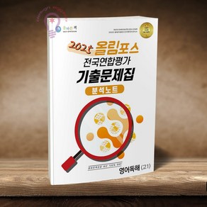 올바른책 올림포스 전국연합학력평가 기출문제집 분석노트 영어독해 고1, 영어영역, 고등학생