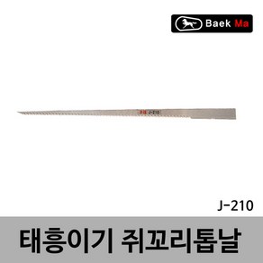 태흥이기/쥐꼬리톱/쥐꼬리톱날/210MM(J-210)/태흥이기 국산 쥐꼬리톱 교체용날 여분날 스페어날 210MM