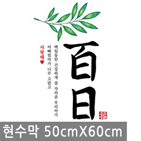 아기 백일 축하 현수막 50cx6cm 잎 100일 생일 배너 행사 족자 고희연 플랜 카드