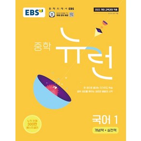 EBS 뉴런 중학 국어 1, EBS한국교육방송공사