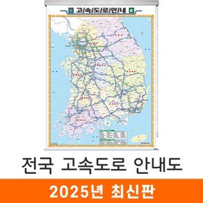 [지도코리아] 전국고속도로지도 79*110cm (롤스크린 소형) 우리나라 대한민국 남한 한국 전국 고속 도로 지도 전도, 코팅 - 롤스크린 (소형)