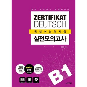 ZERTIFIKAT DEUTSCH 독일어능력시험 실전 모의고사 B1:일단 합격하고 오겠습니다, 동양북스